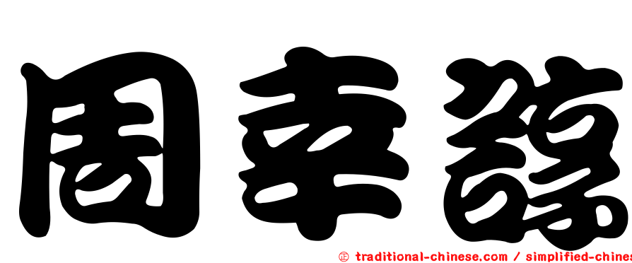 周幸諄