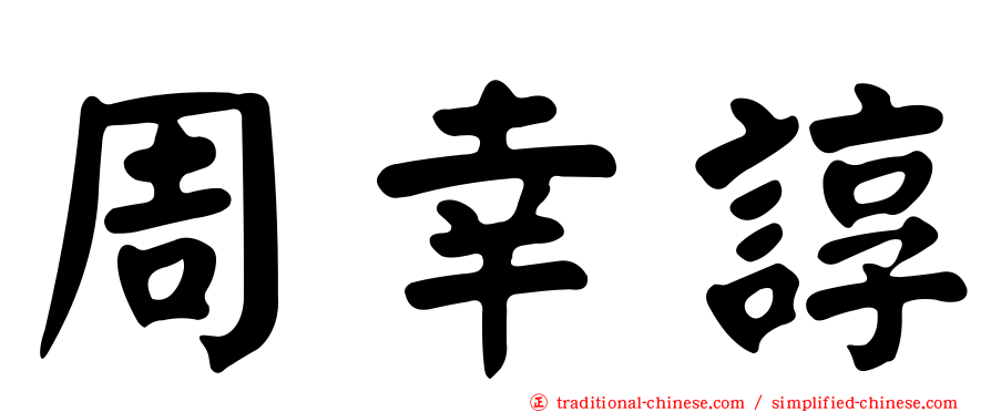 周幸諄