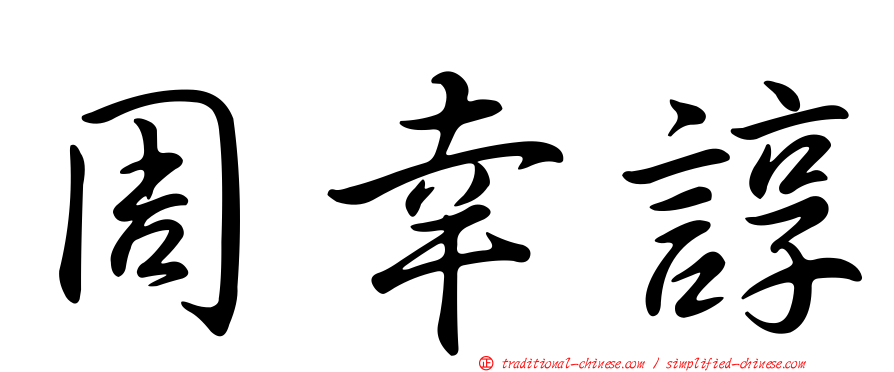 周幸諄