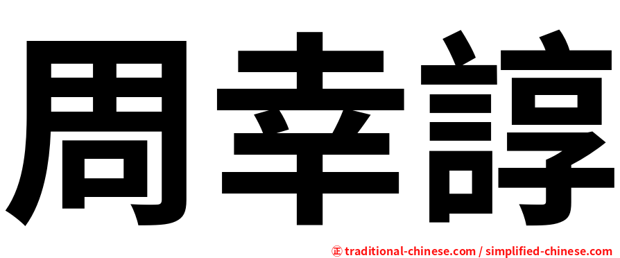 周幸諄