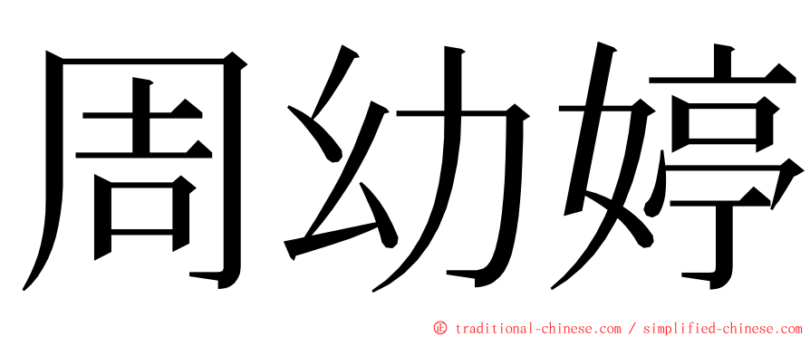 周幼婷 ming font
