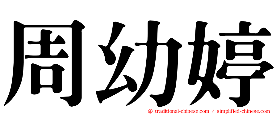 周幼婷