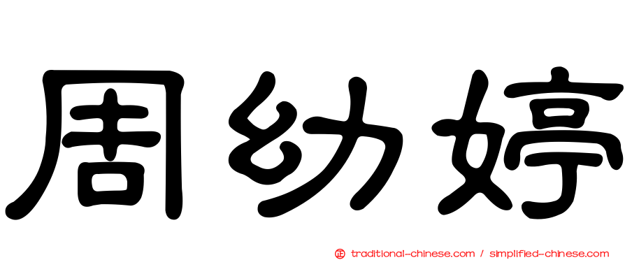 周幼婷
