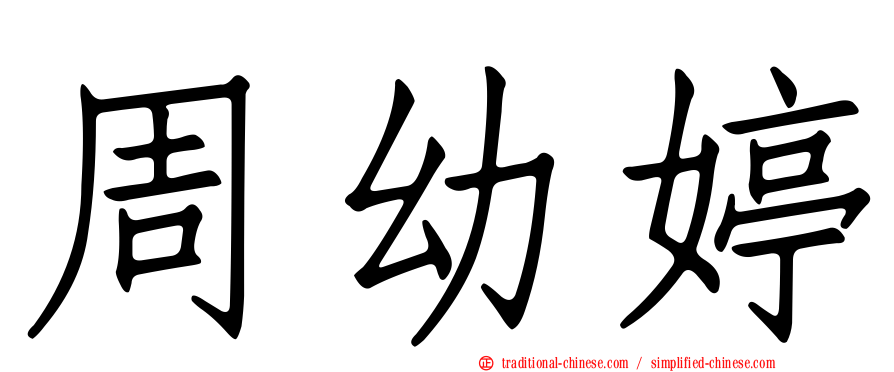 周幼婷