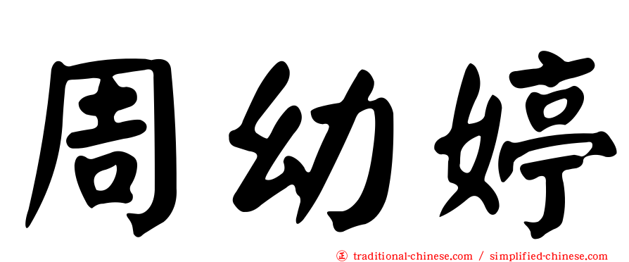 周幼婷