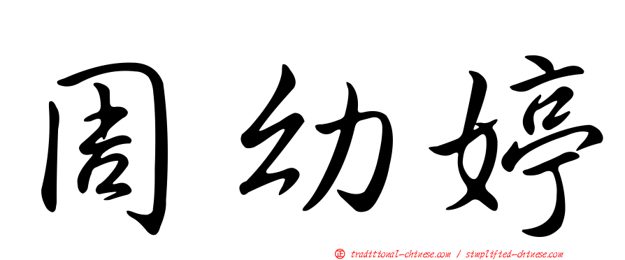 周幼婷