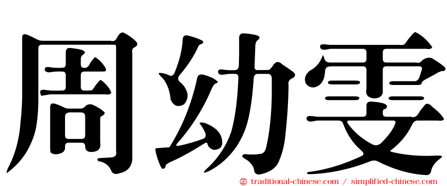 周幼雯