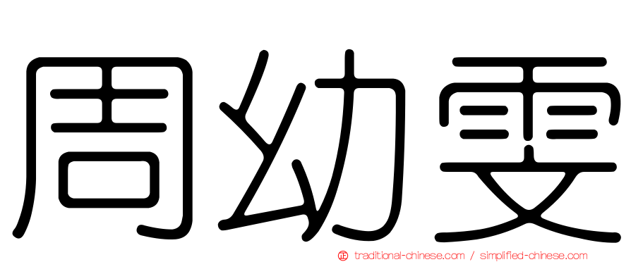 周幼雯