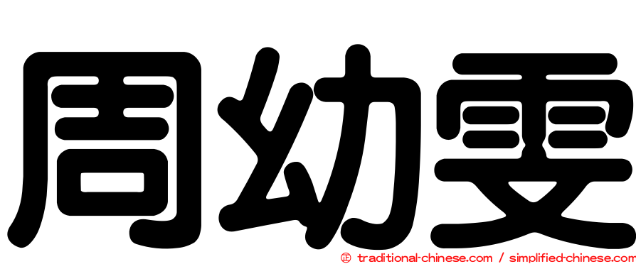 周幼雯