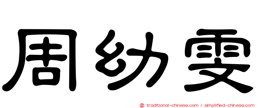 周幼雯