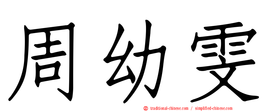 周幼雯