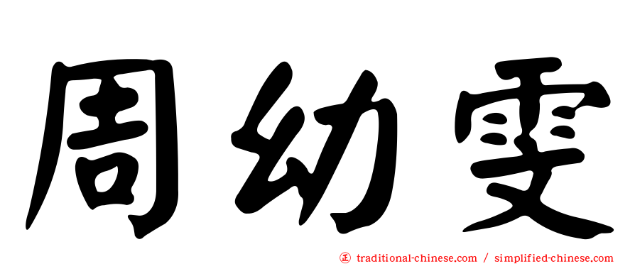 周幼雯