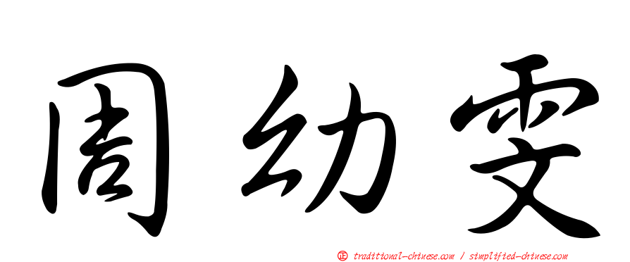 周幼雯