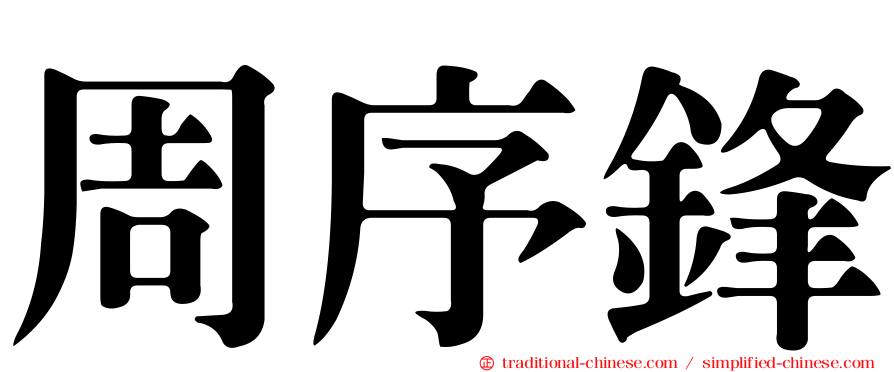 周序鋒