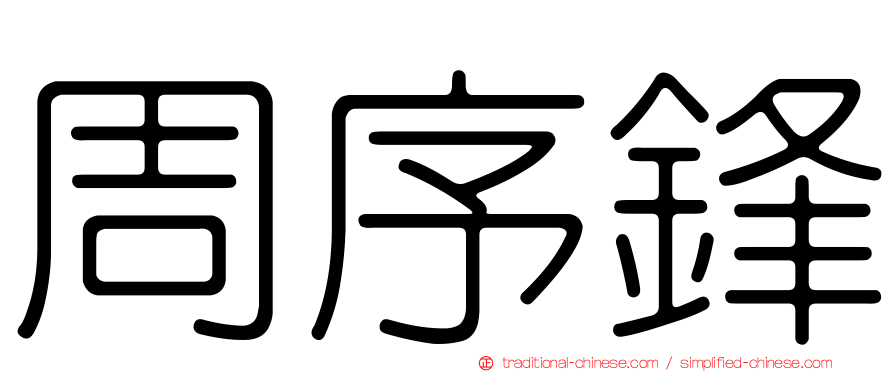 周序鋒