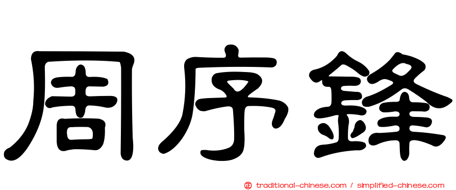 周序鋒