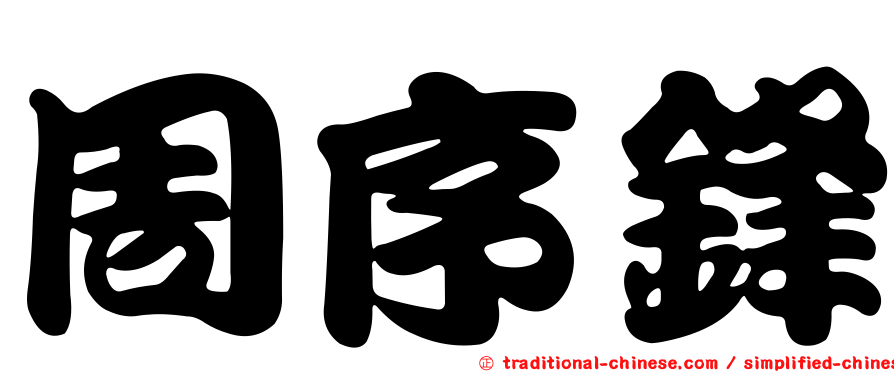 周序鋒