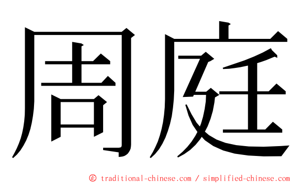 周庭 ming font