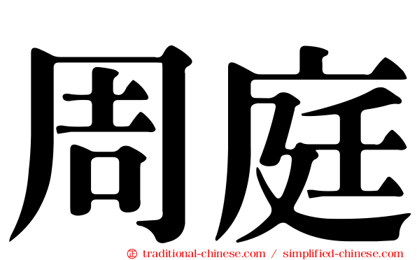 周庭