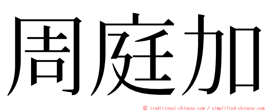 周庭加 ming font