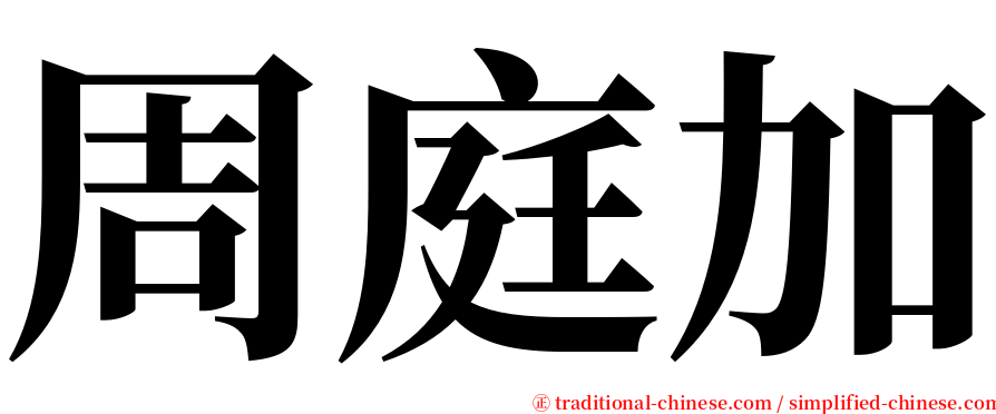 周庭加 serif font