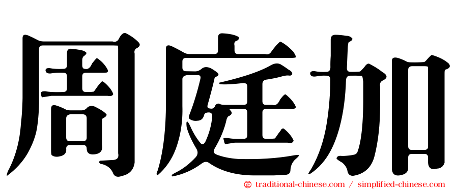 周庭加