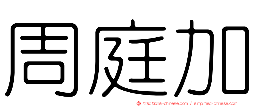 周庭加