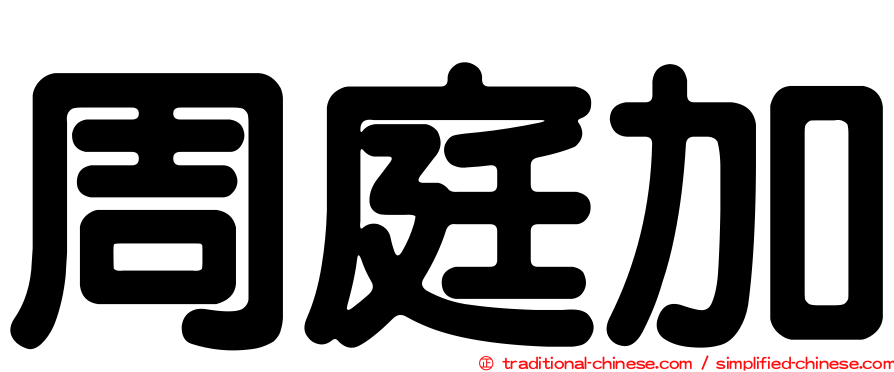 周庭加