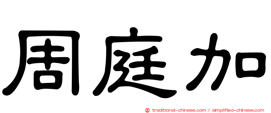 周庭加