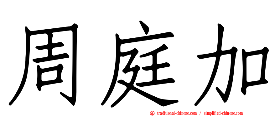 周庭加