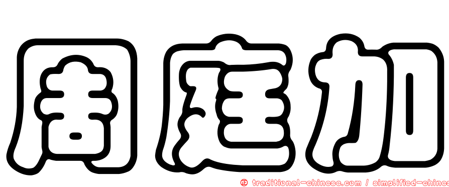 周庭加