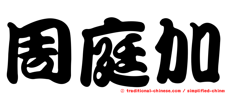 周庭加