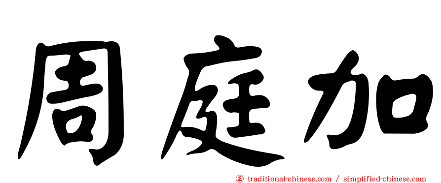 周庭加