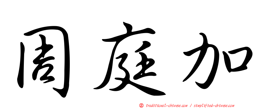 周庭加
