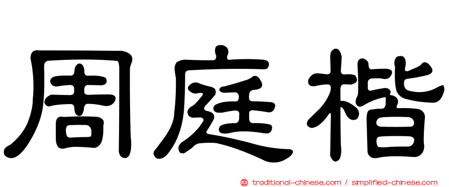 周庭楷