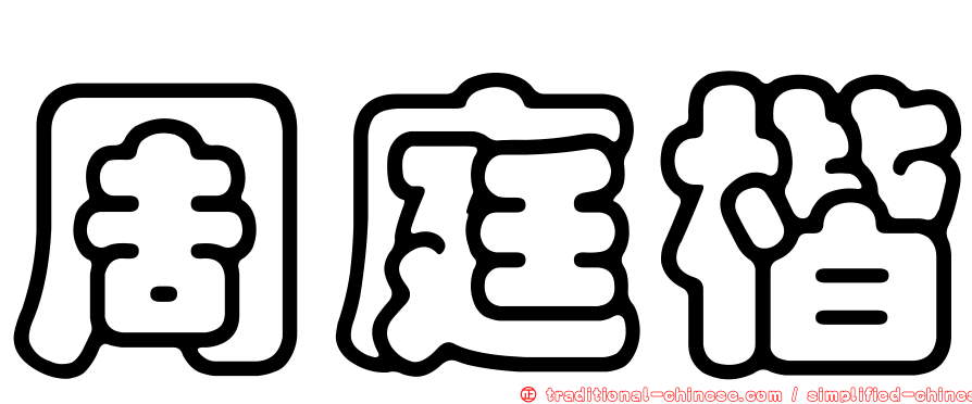 周庭楷
