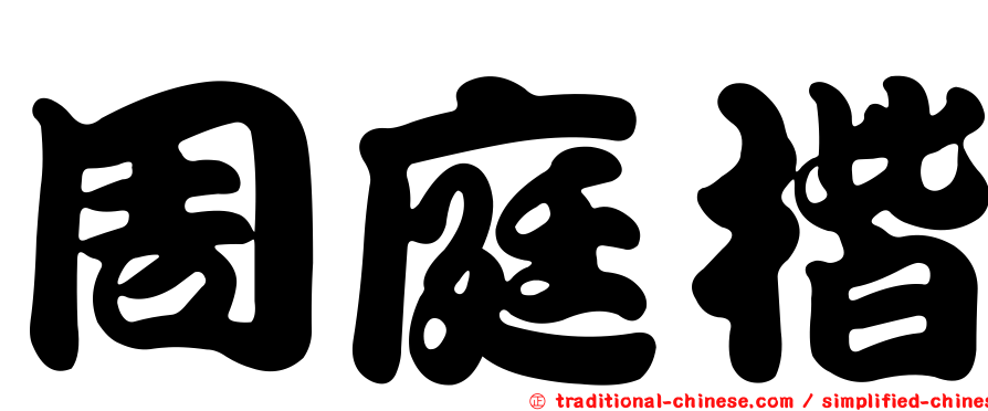 周庭楷