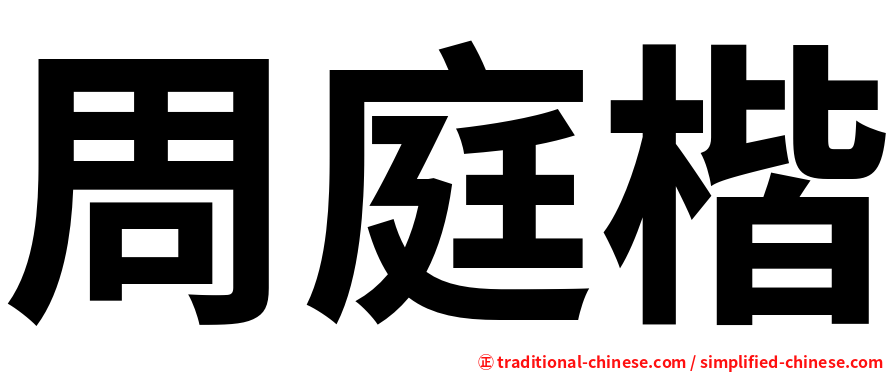 周庭楷
