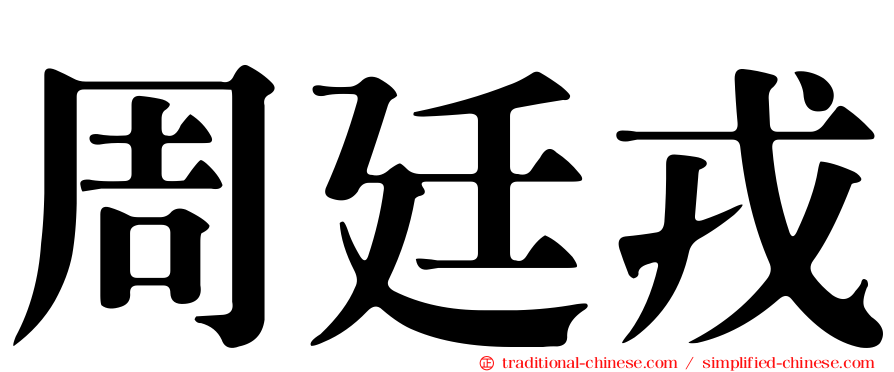 周廷戎