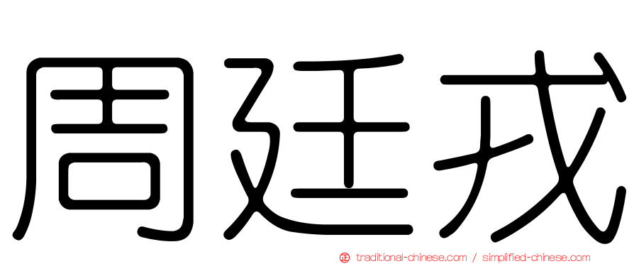 周廷戎