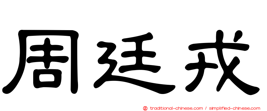 周廷戎