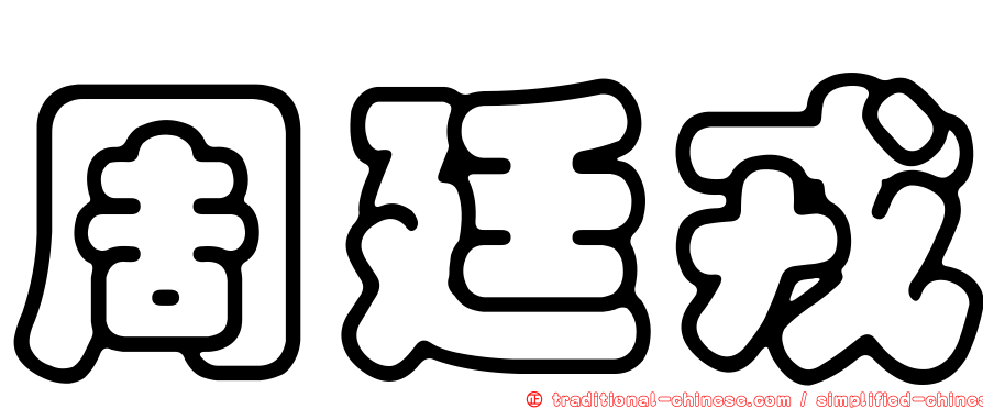 周廷戎