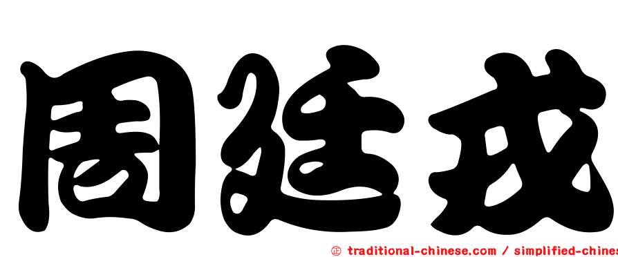 周廷戎