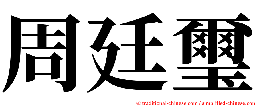 周廷璽 serif font