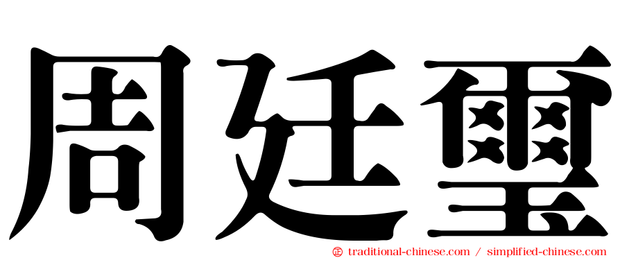 周廷璽