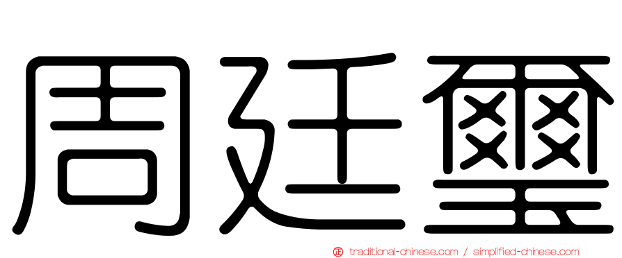 周廷璽
