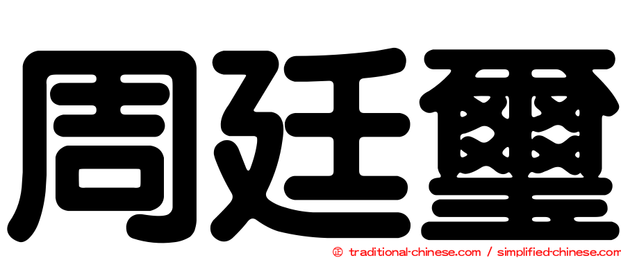 周廷璽