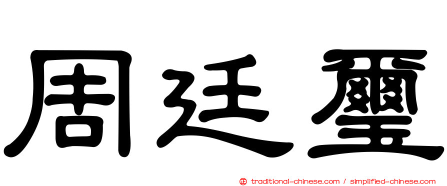 周廷璽