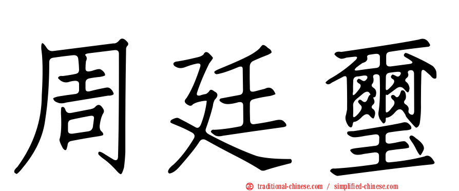 周廷璽