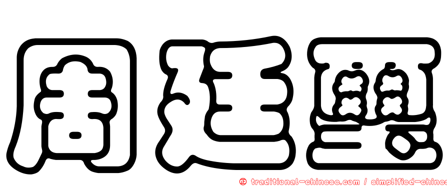 周廷璽